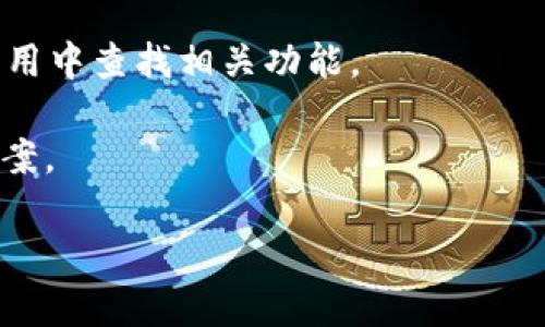 Bitpie 是一款加密货币钱包应用，用户在使用过程中可能会有一些问题需要咨询客服。一般来说，许多加密货币钱包都会提供技术支持或客户服务。如果您在使用 Bitpie 时遇到问题，可以尝试以下几种方式联系客服：

1. **官方网站**：访问 Bitpie 的官方网站，通常他们会提供联系方式或支持页面。
   
2. **社交媒体**：许多加密货币项目在社交媒体上非常活跃，可以通过 Twitter、Facebook 或 Telegram 等平台与他们取得联系。

3. **应用内支持**：一些钱包应用会在其界面内提供帮助或反馈选项，您可以在 Bitpie 的应用中查找相关功能。

4. **常见问题解答（FAQ）**：查看官方提供的常见问题解答，有时可以直接找到问题的解决方案。

建议在联系客服时，提供详细的问题描述，这样有助于加快问题解决的速度。