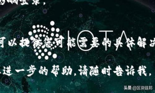 如果您遇到B特派（或其他类似平台）无法登录且一直处于刷新状态的问题，以下是一些可能的解决办法：

### 1. 检查网络连接
首先，确保您的设备连接到互联网。您可以尝试打开其他网站，看看网络是否正常工作。如果其他网站也无法访问，则可能是网络问题。

### 2. 刷新页面
有时，页面可能会由于加载错误而无法显示。尝试按下F5键或点击浏览器的刷新按钮，看看是否可以解决问题。

### 3. 清除浏览器缓存
浏览器缓存可能会导致页面加载问题。清除缓存的方法因浏览器而异，一般可以在设置或隐私选项中找到相应功能。例如，对于Chrome浏览器，您可以进入“设置”  “隐私和安全”  “清除浏览数据”。

### 4. 更换浏览器
如果在当前浏览器中仍然无法登录，您可以尝试使用其他浏览器，如Firefox、Safari或Edge，看看是否可以正常访问该网站。

### 5. 禁用浏览器扩展
某些浏览器扩展可能会干扰网页的正常加载。您可以尝试在隐私模式下打开浏览器，因为隐私模式通常会禁用所有扩展。看看能否成功登录。

### 6. 检查服务器状态
有时候，问题可能出在B特派的服务器端。您可以访问一些网站（如DownDetector）来查看是否有其他用户报告了类似的问题。如果是服务器故障，您可能需要耐心等待。

### 7. 重启设备
重启您的计算机或手机，可能会解决一些临时问题，帮助您重新连接到B特派。

### 8. 更新应用或浏览器
确保您使用的应用或浏览器是最新版本。过时的软件可能会导致兼容性问题，从而影响登录。

### 9. 联系客户支持
如果以上方法均无效，您可以尝试联系B特派的客户支持，获得更专业的帮助。他们可以提供您可能需要的具体解决方案。

希望以上方法能帮助您解决登录问题，让您顺利使用B特派。如果有其他问题或需要进一步的帮助，请随时告诉我。