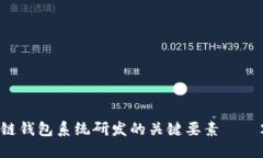 立即掌握区块链钱包系统研发的关键要素——2