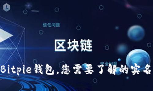 2025必看！Bitpie钱包，您需要了解的实名制与安全性