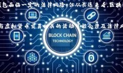 区块链钱包在国内的法律地位是一个复杂和动态