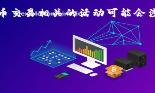 区块链钱包在国内的法律地位是一个复杂和动态的话题。尽管区块链技术本身并不违法，但其应用和使用方式可能涉及法律风险。以下是关于国内区块链钱包法律地位的详细分析，包括相关的法律法规、市场情况以及用户使用时需注意的事项。

一、区块链钱包的基本概念
区块链钱包是一种提供数字资产存储、接收和发送功能的软件工具。它支持比特币、以太坊等加密货币的管理，用户可以通过私钥安全地管理自己的资产。区块链钱包分为两种类型：热钱包（在线钱包）和冷钱包（离线钱包）。尽管区块链技术具有去中心化和匿名性，但这也使得其被某些不法分子利用进行洗钱、诈骗等活动。

二、国内对区块链及虚拟货币的监管政策
自2017年中国政府开始对虚拟货币和ICO进行严格监管以来，区块链行业遭受了较大打击。虽然区块链技术本身被视为一种新兴技术，但涉及虚拟货币的交易和融资活动却被明确禁止。例如，人民银行在2017年发布的公告中就明确指出，任何单位和个人不得私自进行ICO和虚拟货币交易。

而在2019年，中央银行还发布了《关于防范代币发行融资风险的公告》，进一步强调了对虚拟货币交易的监管力度。因此，根据这些政策，尽管区块链钱包的使用本身不违法，但如果其涉及的资产是违法的，比如进行非法交易或资金转移，则可能触犯法律。

三、区块链钱包的法律风险
使用区块链钱包存在一定的法律风险，尤其是在监管环境日益严格的情况下。首先，用户在使用钱包进行虚拟货币交易时，需要确保交易对象的合法性。与不明身份或不良记录的交易对手进行交易，很可能导致用户卷入法律纠纷。

其次，部分区块链钱包可能因为不严格遵循反洗钱法规而受到监管机构的调查。例如，如果某钱包服务提供商被认定为洗钱工具，相关的用户也可能受到波及，面临法律责任。因此，选择信誉良好的钱包提供商显得尤为重要。

四、用户在使用区块链钱包时需注意的事项
对于普通用户来说，在使用区块链钱包时应注意以下几点，以减少法律风险：

ul
listrong了解法律法规：/strong用户在进行虚拟货币交易前，应仔细了解当地的法律法规，尤其是对于交易所和钱包服务提供商的合规性规则。尽量避免使用那些不明来源或已被监管机构警告的钱包。/li
listrong选择信誉良好的钱包：/strong在选择区块链钱包时，建议选择大型、知名的品牌，这些钱包通常会遵循法规、提供安全保障。此外，查看用户评价和反馈，也能够帮助判断其可信度。/li
listrong小心个人信息保护：/strong使用区块链钱包时，用户需要注意保护自己的私人密钥和敏感信息，避免被不法分子利用。处理万一丢失或泄露，用户的数字资产可能会遭受损失。/li
listrong遵循交易原则：/strong在进行交易时，始终坚持“知情原则”，无论是交易对手还是资产来源，确保其合法性。这不仅能保护资产安全，还能避免触碰法律红线。/li
/ul

五、区块链行业的未来趋势
尽管监管政策对区块链及虚拟货币产生了很大影响，但区块链技术本身仍具有广泛的应用潜力。未来，中国可能会在加强监管的基础上，推动区块链技术在金融、物流、医疗等领域的发展。随着监管政策的不断成熟，用户在使用区块链钱包时可能会获得更加明确的法律保障。

此外，目前中国各地也在积极探索区块链技术的落地应用，例如数字人民币的推广和区块链领域的创新活动。这表明，尽管短期内区块链钱包面临一定的法律风险，但从长远来看，区块链技术的合法合规应用仍是一个值得关注的发展趋势。

六、总结
综上所述，区块链钱包在国内的法律地位是复杂的，用户必须了解相关的法律法规，并在使用时谨慎行动。虽然使用钱包本身并不违法，但与虚拟货币交易相关的活动可能会涉及法律风险。因此，建议用户保持警惕，选择信誉良好的服务提供商，严格遵循合法合规原则，以安全有效地开展数字资产管理。

最后，区块链的未来依然光明，用户只需在技术革新与监管政策之间找到平衡，将能够更好地享受区块链带来的便利与机遇。

区块链钱包,法律风险,虚拟货币,合规性/guanjianci
2025必看：国内区块链钱包使用指南，了解法律风险与合规性