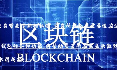 区块链交易所开发钱包方案：立即获取2025必看指南

区块链, 交易所, 钱包开发, 加密货币/guanjianci

引言
近年来，区块链技术的迅猛发展为加密货币的普及奠定了基础。随着越来越多的人们关注比特币、以太坊等数字资产，区块链交易所也应运而生，成为用户买卖加密货币的重要平台。因此，开发一个安全、稳定且用户友好的钱包方案，显得尤为重要。本文将为您深入探讨有关区块链交易所开发钱包的各个方面，为您提供2025年最值得关注的方案和策略。

一、区块链钱包的基本概念
区块链钱包是用于存储、发送和接收加密货币的数字工具。它并不储存实际的货币，而是保存用户的私钥和公钥，确保交易的安全性。通常，区块链钱包分为热钱包和冷钱包两种类型，热钱包连接互联网，非常方便，但相对较为容易受到攻击，而冷钱包则是离线储存，安全性更高。

二、为何选择自建钱包
对于区块链交易所而言，自建钱包的优势显而易见。首先，可以提升用户体验。自建钱包能够为用户提供更为个性化的服务，例如多种交易方式和简洁的用户界面。此外，通过自建钱包，交易所还能够有效控制私钥的管理，从而提高安全性。此外，自建钱包能够降低交易所的费用，因为使用第三方服务会涉及手续费等开销。

三、开发区块链钱包的步骤
开发一个安全可靠的区块链钱包并非易事，涉及多个步骤和考虑。以下是创建钱包的基本流程：

h41. 需求分析/h4
在开始开发之前，首先需要明确钱包的功能需求。例如，用户注册、登录、加密伦储存、交易历史查询等功能都是必不可少的。同时，还需考虑支持的加密货币种类。这一阶段的工作将为后续的设计和开发提供指南。

h42. 选择技术架构/h4
在技术选型上，开发者需要选择合适的技术栈。常见的区块链钱包技术包括JavaScript、Python、Solidity等。每种语言都有其独特的优势，因此选择应基于团队的技术能力和项目需求。

h43. 界面设计/h4
用户友好的界面是吸引用户的重要因素之一。在设计时，应该注重简洁、美观和易用性。合理的信息层次结构和引导式设计能够使用户更快上手。

h44. 钱包安全性/h4
安全性是钱包开发中最重要的考虑因素，开发者需要实施多重安全措施，例如基于生物特征的身份验证、加密存储和定期的安全审计。此外，制定应急计划以应对安全漏洞也至关重要。

h45. 测试与部署/h4
在开发完钱包后，进行全面的测试是避免未来问题的必要步骤。通过多轮的测试，确保各种功能运行正常并且安全性达标。测试完成后，可以进行产品的正式部署，向用户开放使用。

四、区块链钱包的安全性策略
安全性是任何区块链项目的重中之重，因此开发区块链钱包时，需要实施以下安全策略：

h41. 私钥管理/h4
私钥是用户资产安全的唯一保障，开发者应提供密钥备份和恢复功能，以防止用户因设备丢失而失去资产。同时，需要提醒用户定期更改密码，增加安全性。

h42. 加密技术/h4
应用强大的加密算法确保用户数据和交易记录的安全。例如，对用户敏感信息进行加密存储，以及通过HTTPS协议进行数据传输。

h43. 多签机制/h4
多签名技术要求多个密钥同意才能完成一笔交易，这样即使某个密钥被盗，攻击者也无法轻易转移用户资产，从而增强安全性。

h44. 实时监控/h4
建立实时监控系统，及时发现异常交易活动。一旦检测到可疑交易，立即发出警报以降低用户损失的风险。

五、区块链钱包的用户体验
在竞争激烈的市场中，提高用户体验至关重要。以下是一些提升用户体验的策略：

h41. 用户教育/h4
提供简明易懂的用户指南，可以帮助用户了解如何使用钱包的各种功能。此外，定期举办线上研讨会或提供FAQ文档，可以进一步提高用户的使用满意度。

h42. 客户支持/h4
建立一个高效的客户支持系统，解决用户在使用钱包过程中遇到的问题。提供多渠道服务，例如在线客服、邮件支持等，以增强用户信任感。

h43. 个性化推荐/h4
通过分析用户的交易习惯，可以推送符合其需求的服务。这种个性化的策略不仅可以提升用户满意度，还可以提高用户的活跃度和留存率。

六、未来趋势与展望
区块链钱包的发展在未来几年内仍将保持活跃。随着技术的不断成熟，用户对区块链钱包的需求也在增加。例如，NFT（非同质化代币）的兴起为数字资产交易带来了新的机遇，交易所钱包也需要适应这一变化。同时，随着监管政策的逐步完善，确保合法合规运营将是交易所钱包未来必须面对的挑战之一。

总结
开发一个高效、安全且用户友好的区块链交易所钱包，不仅能够满足用户的需求，还能为交易所自身带来竞争优势。在这个不断变化的市场中，及时调整和钱包的各种功能，将帮助交易所在未来的激烈竞争中立于不败之地。希望通过本文的分享，您能够对区块链交易所开发钱包的方案有一个全面的认识，并为布局2025年的市场打下坚实的基础。

为了抓住这一发展机遇，交易所和相关开发者应该立即行动，开始制定切实可行的计划和时间表。只有快速响应市场变化，才能在这个快速发展的行业中取得成功。