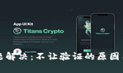比特派问题解决：不让验证的原因与解决方案