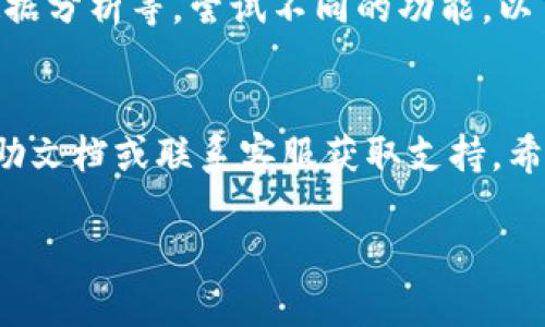 要联网使用B特派（BTP），你需要按照以下步骤操作。以下是一个详细的指南，帮助你成功连接并使用B特派。

第一步：检查设备要求
在开始之前，请确保你的设备符合使用B特派的基本要求。B特派通常可以在多种设备上使用，包括智能手机、平板电脑和笔记本电脑。确保你的设备已安装了最新的操作系统和应用程序版本，以获得最佳体验。

第二步：下载安装B特派
前往应用商店（如Apple App Store或Google Play Store），搜索“B特派”并下载该应用。安装完成后，打开应用并按照屏幕上的指示完成初步设置。

第三步：创建账户或登录
如果你是首次使用B特派，你需要创建一个账户。输入你的电子邮件地址和设置一个密码，确保密码安全而且容易记住。如果你已经有账户，可以直接登录。

第四步：连接网络
要联网使用B特派，你需要确保你的设备连接到互联网。可以使用Wi-Fi或移动数据网络。打开设备的设置，选择网络选项并确保已连接到可用网络。如果使用Wi-Fi，确保网络信号稳定。如果使用移动数据，请确保你的数据套餐足够。

第五步：配置应用内设置
一旦连接到网络，你需要在B特派应用内完成一些基本设置。通常在应用的设置菜单中，你可以调整通知设置、隐私选项以及其他个性化功能。此步骤可以帮助你更好地管理B特派的使用体验。

第六步：开始使用
配置完成后，你就可以开始使用B特派功能了。你可以浏览应用中的各种功能选项，比如业务管理、数据分析等。尝试不同的功能，以了解B特派的全部潜力。

总结
通过上述步骤，你应该能够成功联网使用B特派。如果在过程中遇到任何问题，可以参考应用内的帮助文档或联系客服获取支持。希望你在使用B特派的过程中能够取得良好的效果！

如果你需要更深入的功能介绍和使用技巧，欢迎进一步提问！