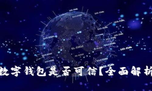 2025必看：数字钱包是否可信？全面解析与安全指南