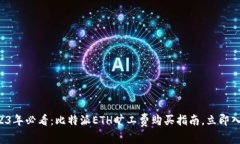 2023年必看：比特派ETH旷工费购买指南，立即入手