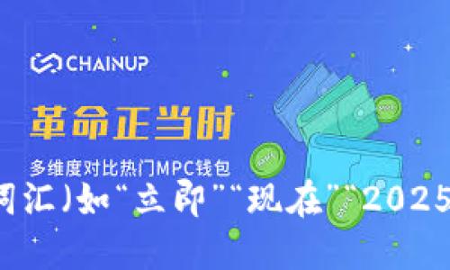 思考一个的，加入时间敏感词汇（如“立即”“现在”“2025必看”），促使读者点击，放进