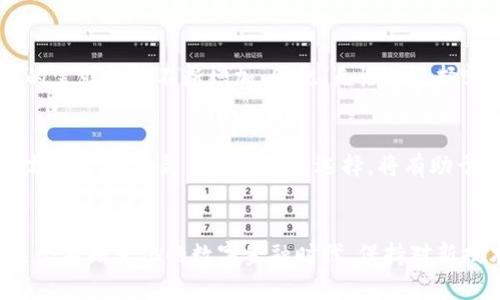   2025必看：选择最佳数字钱包的终极指南 / 
 guanjianci 数字钱包, 电子支付, 加密货币, 安全性 /guanjianci 

引言
随着科技的飞速发展，数字钱包已经成为了人们日常生活中不可或缺的一部分。它不仅便捷了消费方式，还为我们带来了更多的安全和灵活性。然而，在众多的数字钱包中，哪种才是最好的选择呢？本文将深入探讨当前市场上最佳数字钱包的类型，帮助你在2025年之前做出明智的决定。

数字钱包的种类
首先，我们需要了解数字钱包的种类。一般来说，数字钱包可以分为两大类：热钱包和冷钱包。热钱包是指那些通过互联网连接的数字钱包，用户可以随时随地使用这些钱包进行交易。冷钱包则是指不连接互联网的安全设备，如硬件钱包。这两种钱包各有优缺点，因此根据你的使用需求选择合适的类型至关重要。

热钱包的优势与劣势
热钱包的主要优势在于其便利性。用户可以通过手机应用或者网页轻松访问自己的数字资产，随时进行电子支付或投资。这种即时访问的特性使得热钱包非常适合日常交易。然而，热钱包的劣势也不容忽视。由于其连接互联网，安全性相对较低，容易受到黑客攻击。因此，对于频繁进行小额交易的用户，热钱包是一种不错的选择，但对于处理大额资产或者长期储存的用户，热钱包可能并不是最佳选择。

冷钱包的安全性
相比之下，冷钱包提供了更高的安全性。这种钱包通常以物理形式存在，比如USB设备或其他硬件，用户需要物理接入才能转移资金。由于冷钱包不在线，因此它们更不容易受到网络攻击，成为数字资产保护的理想选择。然而，冷钱包的使用也并非没有困难。需要定期更新和维护，用户在操作时必须格外小心，避免数据丢失或设备损坏带来的资产损失。

选择最佳数字钱包的因素
在选择最佳数字钱包时，我们应考虑多个因素，包括安全性、使用便利性、支持的货币种类、费用等。首先，安全性是最重要的一项。确保你的数字钱包具有多重身份验证、冷存储和强加密功能，以最大限度地保护你的资产。此外，使用体验也很重要，界面友好、操作简便的钱包将帮助你更轻松地管理数字资产。

另一个不容忽视的因素是钱包所支持的货币种类。当前市场上，许多钱包只支持部分主流加密货币，选择一个能够支持多种货币的钱包，将为你的投资与交易带来更大的灵活性。同时，要注意相关费用，如交易费用和提现费用，不同钱包的收费标准可能会有所不同，选择一款费用合理的钱包将使你在长期使用中节省不少成本。

流行的数字钱包推荐
接下来，本文将推荐几款2025年必看的流行数字钱包。首先是“Coinbase Wallet”。作为全球最大的加密货币交易平台之一，Coinbase Wallet 支持多种主流币种，并且安全性极高。用户体验良好的界面使得新手用户也能迅速上手。

其次是“MetaMask”。这款钱包专注于以太坊生态系统，不仅支持以太币和ERC20代币的存储和交易，还能够与多个去中心化应用无缝对接，非常适合DeFi爱好者和NFT收藏者。

最后，必须提到的是“Ledger Nano X”。这是一个硬件钱包，以其出色的安全性而闻名。尽管初期投入相对较高，但其长期而言，能为用户带来无可比拟的安全保护。如果你是一位需要长期持有加密资产的投资者，Ledger Nano X将是一项值得的投资。

综合考虑：个人需求与市场动态
总之，在选择最佳数字钱包时，个人需求与市场动态的结合是非常重要的。虽然目前许多用户倾向于热钱包作为日常使用的工具，但随着技术的发展与安全问题的日益凸显，冷钱包的需求也在不断增加。因此，无论你选择哪种钱包，都要保持对技术和市场的敏感，以便做出及时的调整。

未来展望
展望未来，数字钱包市场将继续扩大，新的技术和功能不断涌现。无论是智能合约的引入，还是跨链技术的发展，都将为用户的交易和资产管理带来更多乐趣与便利。因此，保持对新技术的关注，灵活调整钱包选择，将有助于你在未来的数字资产管理中占据一席之地。

结论
选择最佳数字钱包是一项个人化的决定，需要综合考虑多种因素，包括安全性、方便性以及支持的货币种类。无论你是选择热钱包还是冷钱包，都应该根据自己的需求进行挑选。在这个不断变化的数字金融时代，保持对新技术和市场动态的敏感，将帮助你做出更明智的决策。希望这篇指南能为你在2025年的数字资产管理中提供有价值的参考！