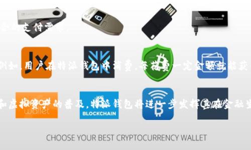 特派钱包（B特派钱包）是一个专为支持B特派业务而设计的数字钱包，以下是它的一些主要用途和功能。

1. 资金管理
特派钱包允许用户轻松管理他们的资金。用户可以通过钱包快速存入和提取资金，了解账户余额，以及查看交易历史。这样的透明度提高了用户对资金流动的掌控，能够更好地进行理财规划。

2. 跨境支付
在全球化的今天，跨境支付变得日益重要。特派钱包支持多种货币的支付和转换，使用户能够在国际交易中方便地进行支付，无需担心汇率波动。此外，该钱包通常还会提供较低的手续费，相较于传统的银行转账服务，特派钱包在效率和成本上具有显著优势。

3. 交易便利性
通过特派钱包，用户可以享受到快速的交易体验。无论是线上购物还是线下消费，用户只需通过扫码或输入钱包地址即可完成交易。此外，特派钱包的交易速度一般较快，通常在几分钟内即可完成，有效避免了用户因等待而产生的不便。

4. 安全性保障
安全性是数字钱包使用中最重要的考量之一。特派钱包采用了多种安全措施来保护用户资金，比如双重身份验证、加密技术等。这防止了未授权的访问，使用户可以更加放心地使用钱包。同时，用户也被鼓励定期更换密码及使用强密码来增强账户安全。

5. 懂得用户需求的个性化服务
通过分析用户的交易习惯，特派钱包能够定制个性化的推荐服务。例如，根据用户的消费记录，钱包可以提供定向的优惠活动或理财产品，帮助用户实现更优的资金配置。

6. 整合金融服务
随着金融科技的发展，特派钱包不仅仅是一个存取款的工具，而是进一步整合了多种金融服务。用户可以在钱包内完成投资、借贷等操作，真正实现一站式金融服务体验。这样的整合让用户不再需要下载多个应用，以更有效率地管理个人 finances。

7. 社交功能
随着社交媒体和即时通讯工具的普及，特派钱包也逐渐引入了社交功能。用户可以方便地与朋友分享钱包链接，进行小额转账或分账，极大地方便了社交场合的支付需求。

8. 便捷的奖励机制
最后，特派钱包常常会有一些用户奖励机制，通过积分、返现等方式吸引用户使用。这不仅能增加用户的粘性，还能让用户在使用过程中享受到更多的实惠。例如，用户在特派钱包中消费，每花费一定金额就能获得积分，积分可以在未来的消费中用作折扣，形成良性循环。

总结
综上所述，特派钱包的用途不仅仅局限于简单的资金存取，更是一个多功能、用户友好的金融工具，满足了现代用户对高效、安全的支付需求。随着数字货币和虚拟资产的普及，特派钱包将进一步发挥其在金融生态系统中的重要作用，预计未来还会推出更多便民的功能。用户在享受便利的同时，也应注意网络安全，加强个人信息的保护，以确保自己的资金不受损失。

数字钱包, 跨境支付, 资金管理, 安全性/guanjianci