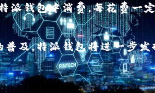 特派钱包（B特派钱包）是一个专为支持B特派业务而设计的数字钱包，以下是它的一些主要用途和功能。

1. 资金管理
特派钱包允许用户轻松管理他们的资金。用户可以通过钱包快速存入和提取资金，了解账户余额，以及查看交易历史。这样的透明度提高了用户对资金流动的掌控，能够更好地进行理财规划。

2. 跨境支付
在全球化的今天，跨境支付变得日益重要。特派钱包支持多种货币的支付和转换，使用户能够在国际交易中方便地进行支付，无需担心汇率波动。此外，该钱包通常还会提供较低的手续费，相较于传统的银行转账服务，特派钱包在效率和成本上具有显著优势。

3. 交易便利性
通过特派钱包，用户可以享受到快速的交易体验。无论是线上购物还是线下消费，用户只需通过扫码或输入钱包地址即可完成交易。此外，特派钱包的交易速度一般较快，通常在几分钟内即可完成，有效避免了用户因等待而产生的不便。

4. 安全性保障
安全性是数字钱包使用中最重要的考量之一。特派钱包采用了多种安全措施来保护用户资金，比如双重身份验证、加密技术等。这防止了未授权的访问，使用户可以更加放心地使用钱包。同时，用户也被鼓励定期更换密码及使用强密码来增强账户安全。

5. 懂得用户需求的个性化服务
通过分析用户的交易习惯，特派钱包能够定制个性化的推荐服务。例如，根据用户的消费记录，钱包可以提供定向的优惠活动或理财产品，帮助用户实现更优的资金配置。

6. 整合金融服务
随着金融科技的发展，特派钱包不仅仅是一个存取款的工具，而是进一步整合了多种金融服务。用户可以在钱包内完成投资、借贷等操作，真正实现一站式金融服务体验。这样的整合让用户不再需要下载多个应用，以更有效率地管理个人 finances。

7. 社交功能
随着社交媒体和即时通讯工具的普及，特派钱包也逐渐引入了社交功能。用户可以方便地与朋友分享钱包链接，进行小额转账或分账，极大地方便了社交场合的支付需求。

8. 便捷的奖励机制
最后，特派钱包常常会有一些用户奖励机制，通过积分、返现等方式吸引用户使用。这不仅能增加用户的粘性，还能让用户在使用过程中享受到更多的实惠。例如，用户在特派钱包中消费，每花费一定金额就能获得积分，积分可以在未来的消费中用作折扣，形成良性循环。

总结
综上所述，特派钱包的用途不仅仅局限于简单的资金存取，更是一个多功能、用户友好的金融工具，满足了现代用户对高效、安全的支付需求。随着数字货币和虚拟资产的普及，特派钱包将进一步发挥其在金融生态系统中的重要作用，预计未来还会推出更多便民的功能。用户在享受便利的同时，也应注意网络安全，加强个人信息的保护，以确保自己的资金不受损失。

数字钱包, 跨境支付, 资金管理, 安全性/guanjianci