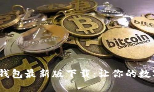 2025必看！B特派钱包最新版下载：让你的数字金融生活更轻松