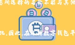 数字钱包名称的修改通常取决于您所使用的具体