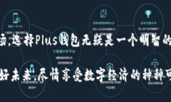 2025必看：立即了解Plus区块链钱包的全新功能和应