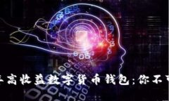  立即掌握2025年高收益数字货币钱包：你不可错过