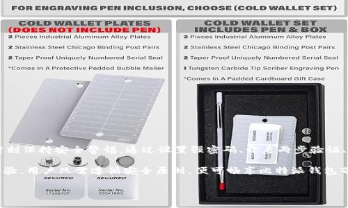 比特派钱包能否多处登录？解析与使用须知

在数字货币快速发展的时代，安全性与便利性成为用户选择钱包的重要考量因素。比特派钱包作为一款广受欢迎的数字资产管理工具，其多处登录功能的有效性与安全性引发了众多用户的关注。那比特派钱包可以多处登录吗？本文将对此进行详细解析，并提供有关比特派钱包的安全使用建议。

比特派钱包简介

比特派钱包，作为一种数字资产钱包，支持多种数字货币的存储、转账和管理。其用户界面友好，操作简单，深受投资者的喜爱。此外，比特派钱包还具备丰富的功能，包括交易记录查看、资产实时查询等，是用户进行数字资产投资、管理的得力助手。

多处登录的可行性

首先，探讨比特派钱包的多处登录功能。在比特派钱包的使用中，用户是能够在不同设备上登录同一个账户的。这意味着，用户可以在手机、平板和电脑等多个设备上同时使用比特派钱包。

然而，尽管比特派钱包允许多处登录，但为了保障资产安全，用户在多处登录时需格外谨慎。例如，当在公共网络下使用比特派钱包时，用户的账户信息可能容易受到攻击。因此，建议用户在使用时，尽量避免在不安全的网络环境下进行操作。

安全性考量

尽管比特派钱包的多处登录功能带来了一定的便利性，但安全性始终是用户需要优先考虑的问题。为了防范黑客攻击和保全资产安全，用户应采取必要的安全措施。

首先，用户可以设定强密码。强密码应包含字母、数字及特殊符号，且建议定期更换。同时，用户可以开启两步验证，进一步提升账户安全性。通过邮箱、短信验证码等双重身份验证手段，即使账户密码被盗取，黑客也难以进行操控。

多设备使用的优势

比特派钱包的多处登录，除了便利性外，还带来了一些其他的优势。首先，用户可以更灵活地进行交易。不论是在外出时，还是在办公室，通过不同设备快速查看账户余额和进行交易，用户能够及时抓住投资机会。

此外，多设备的使用也使得用户能够随时随地管理资产。无论是在家中、办公室还是外出旅行，只要有网络，用户都能够对自己的数字资产进行实时管理。这种便利性在日常交易中至关重要，能够有效提升交易效率。

如何安全使用比特派钱包？

为了确保用户在使用比特派钱包进行多处登录的安全性，以下是几个建议：

ul
    li使用强密码，并定期更换。/li
    li开启两步验证，增加安全层次。/li
    li在个人设备上安装安全软件，防止病毒和木马程序的侵害。/li
    li避免在公共网络下操作，尽量使用加密的VPN服务。/li
    li保持应用程序的更新，确保使用的比特派钱包是最新版本。/li
/ul

总结：适合用户多处登录

综上所述，比特派钱包的确支持多处登录功能，这带来了极大的便利性和灵活性。然而，用户在享受这些便利的同时，必须时刻保持安全警惕。通过设置强密码、开启两步验证、避免在公用网络下操作等方式，用户能够更好地保障自己的数字资产安全。

在数字货币日益普及的今天，比特派钱包作为一款主流的数字资产管理工具，其多处登录功能为用户提供了良好的使用体验。用户只需遵循安全原则，便可畅享比特派钱包带来的便利。

比特派钱包, 多处登录, 数字资产, 安全性/guanjianci