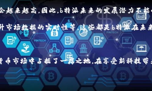 b特派是钱包还是交易所

在加密货币的世界里，有许多不同的工具和平台帮助用户进行交易和管理自己的资产。对于很多加密货币的用户来说，理解不同平台的功能尤其重要。在这方面，b特派作为一个相对新颖的平台，常常引发用户的疑问：它究竟是一个钱包还是一个交易所？

一、b特派的基本概念

b特派，作为一个加密货币相关的平台，旨在满足用户的多种需求。通俗来说，它的主要功能既包括加密货币钱包，也涉及到交易所的性质。这种综合性质使得b特派成为一个相当多功能的平台。

二、b特派作为钱包的功能

首先，b特派具备钱包的功能。钱包的主要作用是存储用户的加密货币资产，就如同传统银行存储法币一样。用户可以在b特派中创建自己的账户，获得一个独特的地址，从而安全地存储不同种类的加密货币。此外，b特派使用了多重签名和冷存储等安全措施，确保用户资产的安全性。

在实际使用过程中，b特派提供了一个友好的用户界面，通过简单直观的设计，使得新手用户也能轻松上手。用户可以随时查看自己的资产余额，进行转账以及接收资金。在这一点上，b特派无疑是一款可靠的加密货币钱包。

三、b特派作为交易所的功能

然而，b特派不仅仅是一个钱包，它同样具备交易所的功能。用户可以通过该平台进行加密货币的买卖交易。这意味着，用户无需去其他平台注册和完成繁琐的验证程序，就可以在b特派上直接交易不同的加密货币。

另外，b特派提供了实时的市场行情数据，用户可以根据自己的需求选择不同的交易对，并且在市场波动时及时做出反应。由此可见，b特派在交易功能上具备了一定的竞争力，能够满足用户快速交易的需求。

四、b特派的优势

在众多的加密货币平台中，b特派的综合性和友好的用户体验使其脱颖而出。首先，作为多功能平台，它能满足不同用户的需求，无论是储存资产还是进行交易。此外，由于其便捷的操作，用户在进行交易时可以节省不少时间和精力。

其次，b特派在安全性上同样表现出色。许多用户对于网络安全保持高度关注，b特派的多重签名和冷存储措施极大地降低了资产被盗风险。此外，该平台对用户的个人信息保护也相当严格，使得用户在使用的过程中更有安全感。

五、b特派未来发展潜力

尽管目前b特派已经具备了钱包和交易所的基本功能，但随着加密货币市场的持续发展，对这样的综合平台的需求只会越来越高。因此，b特派未来的发展潜力不能小觑。

另外，随着用户数量的增长，b特派也需要不断其产品，提升用户体验。例如，可以考虑增加更多的交易对、交易流程、提升市场数据的实时性等。这些都是b特派在未来需要着重发展的方向。

六、总结

综上所述，b特派是一个既有钱包功能又有交易所性质的综合性平台。其安全性、便捷性以及多功能性，使得其在加密货币市场中占据了一席之地。在享受新科技带来的便利时，用户在选择平台时也应仔细考量自身需求，并选择最合适的工具来帮助自己管理加密资产。

加密货币, 钱包功能, 交易所功能, b特派/guanjianci