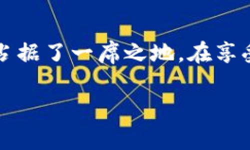 b特派是钱包还是交易所

在加密货币的世界里，有许多不同的工具和平台帮助用户进行交易和管理自己的资产。对于很多加密货币的用户来说，理解不同平台的功能尤其重要。在这方面，b特派作为一个相对新颖的平台，常常引发用户的疑问：它究竟是一个钱包还是一个交易所？

一、b特派的基本概念

b特派，作为一个加密货币相关的平台，旨在满足用户的多种需求。通俗来说，它的主要功能既包括加密货币钱包，也涉及到交易所的性质。这种综合性质使得b特派成为一个相当多功能的平台。

二、b特派作为钱包的功能

首先，b特派具备钱包的功能。钱包的主要作用是存储用户的加密货币资产，就如同传统银行存储法币一样。用户可以在b特派中创建自己的账户，获得一个独特的地址，从而安全地存储不同种类的加密货币。此外，b特派使用了多重签名和冷存储等安全措施，确保用户资产的安全性。

在实际使用过程中，b特派提供了一个友好的用户界面，通过简单直观的设计，使得新手用户也能轻松上手。用户可以随时查看自己的资产余额，进行转账以及接收资金。在这一点上，b特派无疑是一款可靠的加密货币钱包。

三、b特派作为交易所的功能

然而，b特派不仅仅是一个钱包，它同样具备交易所的功能。用户可以通过该平台进行加密货币的买卖交易。这意味着，用户无需去其他平台注册和完成繁琐的验证程序，就可以在b特派上直接交易不同的加密货币。

另外，b特派提供了实时的市场行情数据，用户可以根据自己的需求选择不同的交易对，并且在市场波动时及时做出反应。由此可见，b特派在交易功能上具备了一定的竞争力，能够满足用户快速交易的需求。

四、b特派的优势

在众多的加密货币平台中，b特派的综合性和友好的用户体验使其脱颖而出。首先，作为多功能平台，它能满足不同用户的需求，无论是储存资产还是进行交易。此外，由于其便捷的操作，用户在进行交易时可以节省不少时间和精力。

其次，b特派在安全性上同样表现出色。许多用户对于网络安全保持高度关注，b特派的多重签名和冷存储措施极大地降低了资产被盗风险。此外，该平台对用户的个人信息保护也相当严格，使得用户在使用的过程中更有安全感。

五、b特派未来发展潜力

尽管目前b特派已经具备了钱包和交易所的基本功能，但随着加密货币市场的持续发展，对这样的综合平台的需求只会越来越高。因此，b特派未来的发展潜力不能小觑。

另外，随着用户数量的增长，b特派也需要不断其产品，提升用户体验。例如，可以考虑增加更多的交易对、交易流程、提升市场数据的实时性等。这些都是b特派在未来需要着重发展的方向。

六、总结

综上所述，b特派是一个既有钱包功能又有交易所性质的综合性平台。其安全性、便捷性以及多功能性，使得其在加密货币市场中占据了一席之地。在享受新科技带来的便利时，用户在选择平台时也应仔细考量自身需求，并选择最合适的工具来帮助自己管理加密资产。

加密货币, 钱包功能, 交易所功能, b特派/guanjianci