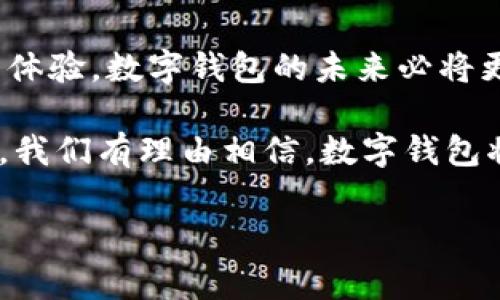 数字钱包的落地时间因地区和技术发展的不同而有所不同。一般来说，数字钱包的概念早在2000年代初期就已经出现，但其真正广泛应用是在2015年之后，尤其随着移动支付的兴起而加速发展。

下面将详细介绍数字钱包的发展历程、现状及未来前景。

数字钱包的起源与发展

数字钱包，也称为电子钱包，是一种存储数字支付信息的软件应用程序。最早的数字钱包可以追溯到20世纪90年代的网络银行及在线支付系统。当时，这些系统依赖于固定的计算机终端，用户需通过繁琐的验证程序才能进行支付。

随着智能手机的普及和互联网技术的进步，数字钱包的使用变得越来越便捷。2011年，PayPal推出了其移动应用，使用户可以通过手机进行付款和转账，这也标志着数字钱包的真正开始进入大众市场。

数字钱包的崛起

2015年前后，随着支付宝和微信支付等本土支付平台的崛起，数字钱包在中国迅速普及。根据统计数据显示，由于智能手机用户的快速增长，移动支付的交易额在短短几年内实现了数倍的增长。

与此同时，2015年，Apple Pay正式在中国市场推出，进一步推动了数字钱包的广泛应用。由于便捷性和安全性，越来越多的商家和用户愿意尝试这种新型支付方式。这一时期，被认为是数字钱包的“爆发期”。

全球范围内的数字钱包现状

当前，数字钱包不仅在中国市场取得了显著成就，在全球范围内也得到了迅速的发展。美国、欧洲、印度等地的支付市场也相继推出了各类数字钱包服务。

例如，谷歌推出的Google Pay、Venmo等数字钱包应用，已在北美地区广受欢迎。而在印度，Paytm等数字钱包的崛起则促进了数字金融服务的迅猛发展。此时，数字钱包的功能也不仅限于消费支付，更多的增值服务如投资理财、信用借贷等也应运而生。

数字钱包的安全性与隐私保护

尽管数字钱包带来了便利，但安全性问题始终是消费者最为关心的焦点。因此，众多数字钱包服务商在技术方面不断进行创新，应用生物识别技术（如指纹识别、面部识别等）提高安全性。此外，近些年来，区块链技术的兴起也为数字钱包的安全性提供了更加坚实的基础。

为了保障用户隐私，许多数字钱包公司也采取了透明的数据处理和保护政策，让用户能够更放心地使用这些服务。

未来数字钱包的发展趋势

展望未来，数字钱包将继续朝着更智能化和多元化的方向发展。随着人工智能、大数据等技术的不断成熟，数字钱包将能够为用户提供更加个性化的服务。用户将不仅能通过数字钱包进行支付，还可以获得消费分析、理财建议等增值服务。

此外，随着5G技术的普及，数字钱包的反应速度和使用体验将进一步提升，极大促进无现金社会的实现。而在国际贸易方面，各国之间的数字支付互联互通也将逐步展开，使得跨境交易变得更加便利。

结论

总的来说，数字钱包在过去的十年中已经从一个新兴概念成长为现代支付不可或缺的一部分。通过不断创新和提升用户体验，数字钱包的未来必将更加美好。

作为一种智能、安全的新型支付工具，数字钱包不仅改变了传统的支付方式，也为人们的生活带来了极大的便利。在未来，我们有理由相信，数字钱包将继续发挥其重要作用，推动无现金社会的实现。

数字钱包, 移动支付, 电子钱包, 支付安全/guanjianci