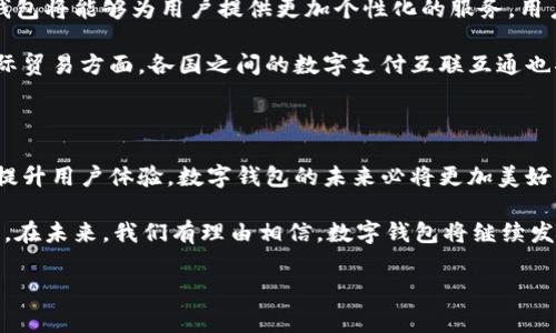 数字钱包的落地时间因地区和技术发展的不同而有所不同。一般来说，数字钱包的概念早在2000年代初期就已经出现，但其真正广泛应用是在2015年之后，尤其随着移动支付的兴起而加速发展。

下面将详细介绍数字钱包的发展历程、现状及未来前景。

数字钱包的起源与发展

数字钱包，也称为电子钱包，是一种存储数字支付信息的软件应用程序。最早的数字钱包可以追溯到20世纪90年代的网络银行及在线支付系统。当时，这些系统依赖于固定的计算机终端，用户需通过繁琐的验证程序才能进行支付。

随着智能手机的普及和互联网技术的进步，数字钱包的使用变得越来越便捷。2011年，PayPal推出了其移动应用，使用户可以通过手机进行付款和转账，这也标志着数字钱包的真正开始进入大众市场。

数字钱包的崛起

2015年前后，随着支付宝和微信支付等本土支付平台的崛起，数字钱包在中国迅速普及。根据统计数据显示，由于智能手机用户的快速增长，移动支付的交易额在短短几年内实现了数倍的增长。

与此同时，2015年，Apple Pay正式在中国市场推出，进一步推动了数字钱包的广泛应用。由于便捷性和安全性，越来越多的商家和用户愿意尝试这种新型支付方式。这一时期，被认为是数字钱包的“爆发期”。

全球范围内的数字钱包现状

当前，数字钱包不仅在中国市场取得了显著成就，在全球范围内也得到了迅速的发展。美国、欧洲、印度等地的支付市场也相继推出了各类数字钱包服务。

例如，谷歌推出的Google Pay、Venmo等数字钱包应用，已在北美地区广受欢迎。而在印度，Paytm等数字钱包的崛起则促进了数字金融服务的迅猛发展。此时，数字钱包的功能也不仅限于消费支付，更多的增值服务如投资理财、信用借贷等也应运而生。

数字钱包的安全性与隐私保护

尽管数字钱包带来了便利，但安全性问题始终是消费者最为关心的焦点。因此，众多数字钱包服务商在技术方面不断进行创新，应用生物识别技术（如指纹识别、面部识别等）提高安全性。此外，近些年来，区块链技术的兴起也为数字钱包的安全性提供了更加坚实的基础。

为了保障用户隐私，许多数字钱包公司也采取了透明的数据处理和保护政策，让用户能够更放心地使用这些服务。

未来数字钱包的发展趋势

展望未来，数字钱包将继续朝着更智能化和多元化的方向发展。随着人工智能、大数据等技术的不断成熟，数字钱包将能够为用户提供更加个性化的服务。用户将不仅能通过数字钱包进行支付，还可以获得消费分析、理财建议等增值服务。

此外，随着5G技术的普及，数字钱包的反应速度和使用体验将进一步提升，极大促进无现金社会的实现。而在国际贸易方面，各国之间的数字支付互联互通也将逐步展开，使得跨境交易变得更加便利。

结论

总的来说，数字钱包在过去的十年中已经从一个新兴概念成长为现代支付不可或缺的一部分。通过不断创新和提升用户体验，数字钱包的未来必将更加美好。

作为一种智能、安全的新型支付工具，数字钱包不仅改变了传统的支付方式，也为人们的生活带来了极大的便利。在未来，我们有理由相信，数字钱包将继续发挥其重要作用，推动无现金社会的实现。

数字钱包, 移动支付, 电子钱包, 支付安全/guanjianci