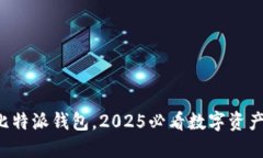 现在下载比特派钱包，2025必看数字资产管理利器