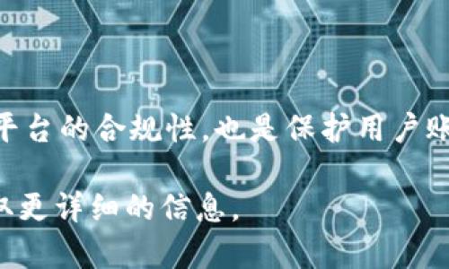 在使用比特派（Bitpie）钱包进行身份验证时，具体的处理时间可能因多种因素而有所不同。为了更好地帮助您理解这一过程，以下将对Bitpie身份验证的相关信息进行详细阐述。

身份验证的流程
在比特派钱包上进行身份验证的第一步是注册您的账户。您需要提供一些基本信息，例如电子邮件地址、手机号码和密码。注册完成后，您将收到一封验证邮件或短信，您需要根据提示完成邮箱或手机的验证。

一旦您的账户注册并验证完成，您需要进入身份验证页面。通常，身份验证的过程包括上传身份证件（如身份证、护照等）和自拍照片，以确保您的身份与所提供的文件相符。这一流程是为了提高账户的安全性，防止诈骗和洗钱等非法活动。

身份验证的处理时间
身份验证的处理时间因平台的工作量和用户提交的材料的不同而有所不同。一般来说，Bitpie在接收到您的身份验证请求后，会在24小时内开始处理。但在某些情况下，若平台正处于高峰期，处理时间可能会延长至几天。

此外，提交的文件质量和准确性也会影响处理时间。如果您的身份信息不清晰或与所提供的文件不符，可能会导致审核时间延长。因此，确保您提交的资料清晰、完整，无误是至关重要的。审核过程中，您可能会收到来自比特派的进一步要求，例如补充资料或额外的身份证明。

如何加速身份验证的通过
为了加快身份验证的通过速度，用户可以采取以下几点措施：

ul
    listrong准备好有效的身份证明文件：/strong确保您所提交的身份证件是有效的，并能够清晰地展现您的个人信息。/li
    listrong遵循平台的要求：/strong仔细阅读平台提供的身份验证指南，按照要求提交相关材料，包括自拍照片等。/li
    listrong保持联系方式畅通：/strong确保您的联系电话和电子邮件地址是有效的，以便于平台在审查过程中能够及时联系到您。/li
/ul

身份验证后的安全措施
一旦您完成身份验证并通过审核，Bitpie将会提供更高的账户安全性和交易便利性。通过身份验证的用户可以享受更高的额度以及更多的功能，甚至包括更快速的提现和更高频次的交易。这是因为身份验证可以显著降低账户被恶意利用的风险。

此外，完成身份验证后，您还可以享受到Bitpie提供的各种新功能，例如定制化的账户设置和个性化的安全选项。这些将大大提升您的使用体验，让您在交易数字资产时感到更加安心。总之，虽然身份验证可能需要一些时间，但其带来的安全保障和便利性是非常值得的。

常见问题解答
在身份验证过程中，您可能会遇到一些常见问题。以下是对这些问题的解答：

ul
    listrong身份验证失败的原因是什么？/strong身份验证失败通常是由于提供的身份信息不符、文件模糊不清或者未按照要求提交完整材料所导致的。仔细检查您提交的所有信息，确保无误。/li
    listrong如果长时间未收到审核结果怎么办？/strong如果您已经等待超过3个工作日，并且仍未收到审核结果，可以通过比特派的客服渠道进行咨询，询问您账户的审核状态。/li
    listrong如何确保账户安全？/strong完成身份验证后，请务必开启两步验证（2FA），定期更新密码，并注意不随意点击不明链接，确保您的账户安全。/li
/ul

结论
总的来说，Bitpie的身份验证虽然可能需要一段时间进行审核，但通过提供准确、清晰的材料，您可以加快审核进程。身份验证不仅是为了平台的合规性，也是保护用户账户及其数字资产的重要措施。因此，用户在使用比特派时，耐心等待身份验证的通过，并在此过程中采取必要的安全措施将是非常重要的。

希望以上信息能对您在使用比特派钱包进行身份验证时有所帮助。如果您还有其他疑问，建议您访问Bitpie的官方网站或者联系客服获取更详细的信息。