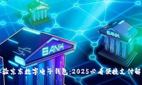 立即体验京东数字电子钱包：2025必看便捷支付解决方案