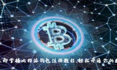 2025必看！立即掌握比特派钱包注册教程，轻松开