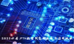 2025必看：FTN数字钱包的未来与应用现状