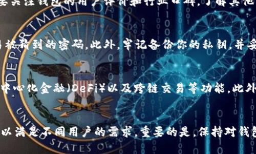   2025必看：现在选择最好的数字货币钱包，保障你的资产安全 / 

 guanjianci 数字货币钱包, 资产安全, 加密货币, 钱包推荐 /guanjianci 

引言
随着数字货币的迅速崛起，越来越多的人开始关注数字资产的管理与保护。2025年将是数字货币市场更加成熟的一年，因此，选择一个合适的数字货币钱包显得尤为重要。无论你是新手还是经验丰富的投资者，一个优秀的钱包不仅能够帮助你安全存储资产，还能提供便捷的交易体验。

数字货币钱包的类型
在我们深入探讨具体钱包之前，有必要了解数字货币钱包的基本类型。数字钱包大致可以分为三种：热钱包、冷钱包和纸钱包。

h4热钱包/h4
热钱包是指那些连接互联网并能随时交易的钱包。这类钱包的优势在于使用方便，用户可以随时快速地发送和接收数字资产。然而，由于其在线性质，它们面临着更高的被黑客攻击的风险。因此，选择热钱包时，必须确保其具备足够的安全功能，例如双重身份验证和加密技术。

h4冷钱包/h4
与热钱包相对，冷钱包是完全离线的存储方式。常见的冷钱包包括硬件钱包和离线软件钱包。这些钱包非常适合长期投资者，因为它们对网络攻击几乎免疫。因此，如果你打算长期持有某些加密货币，冷钱包将是一个理想的选择。

h4纸钱包/h4
纸钱包是将公钥和私钥打印在纸上，从而实现完全离线存储的一种方式。虽然这种方式在安全性上非常高，但也存在一定的风险，比如纸张损坏或丢失。因此，在保管纸钱包时，需要格外小心。

推荐数字货币钱包
接下来，本文将详细介绍一些在2025年值得推荐的数字货币钱包。这些钱包因其安全性、易用性和众多的功能而受到广泛好评。

h41. Ledger Nano X/h4
Ledger Nano X是一款备受推崇的硬件钱包。它不仅支持多种加密货币，而且独特的Bluetooth功能使得用户可以通过手机进行交易。Ledger Nano X配备了高安全性的芯片和强大的加密技术，能够有效地保护用户的数字资产。此外，它的用户界面友好，让新手也能快速上手。

h42. Trezor Model T/h4
Trezor Model T同样是一款优秀的硬件钱包。它支持超过1800种加密货币，并为用户提供了一个直观的触屏界面。Trezor的安全性非常高，私钥始终保持在设备内部，不会暴露在互联网上。此外，Trezor还具备恢复种子功能，即使设备丢失，用户也能通过种子词恢复资产。

h43. Exodus/h4
Exodus是一款用户友好的热钱包，支持多种数字货币。它的界面设计精美，功能丰富，用户可以方便地进行数字资产的交换。尽管Exodus是热钱包，其开发团队在安全性方面也做了很多努力，例如，通过加密保护用户数据。此外，Exodus在移动设备和平板电脑上也有出色的表现。

h44. Coinomi/h4
Coinomi是另一款非常受欢迎的热钱包，支持几乎所有主要的加密货币。它的多币种支持能够满足不同用户的需求。Coinomi还提供去中心化交易所的功能，用户可以在钱包内直接交易。此外，Coinomi坚持用户隐私，非常适合注重匿名性的用户。

如何选择适合你的钱包
在选择数字货币钱包时，用户应根据自身需求进行综合考虑。首先，考虑你的投资策略。如果你是短期交易者，热钱包可能更适合你，因为其便捷性和实时交易能力是无可替代的。然而，如果你是长期持有者，冷钱包则更加安全。

其次，安全性是选择钱包时的重中之重。确保你选择的钱包具备强大的安全保护，包括双重身份验证、加密技术等。此外，要关注钱包的用户评价和行业口碑，了解其他用户的使用体验。

数字资产的安全性与保护措施
在管理数字资产时，除了选择合适的钱包之外，用户还需采取额外的安全措施。例如，定期更新钱包软件、选择复杂且不易被猜到的密码。此外，牢记备份你的私钥，并妥善保管恢复种子，一旦发生意外，你可以通过这些信息恢复资产。

未来数字货币钱包的发展趋势
展望未来，数字货币钱包将会不断进化，以适应市场的变化和用户的需求。我们可以期待更多钱包开始集成智能合约、去中心化金融（DeFi）以及跨链交易等功能。此外，随着去中心化技术的发展，用户对隐私的需求愈发增高，未来的钱包可能会更加注重用户数据的保护。

结论
综上所述，2025年选择一个适合自己的数字货币钱包是保障资产安全的关键。无论是热钱包还是冷钱包，各种选择都可以满足不同用户的需求。重要的是，保持对钱包的了解和关注，以提升安全性。随着数字货币市场的不断发展，良好的钱包选择将能为你的投资之路保驾护航。