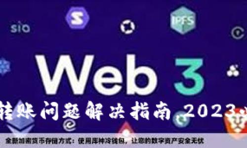 : 比特派钱包转账问题解决指南，2023必看，立即了解！