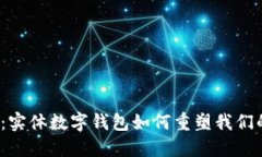 2025必看：实体数字钱包如何重塑我们的支付方式