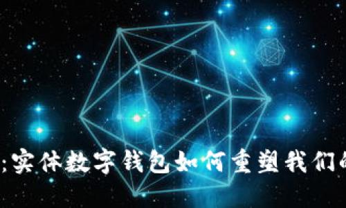 2025必看：实体数字钱包如何重塑我们的支付方式