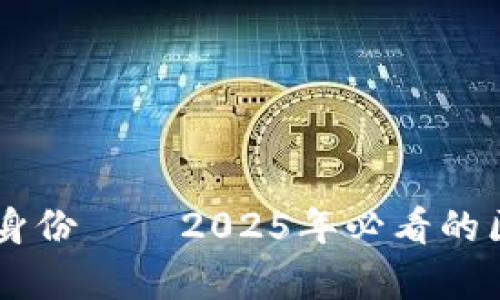 立即了解BITP身份——2025年必看的区块链技术解析