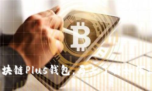 2025必看：长沙区块链Plus钱包，马上了解如何让数字资产更安全！