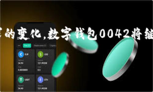   2025必看！数字钱包0042：未来金融世界的革命性变革 / 

 guanjianci 数字钱包,虚拟货币,区块链,金融科技 /guanjianci 

引言
在当今迅速发展的数字经济时代，数字钱包的作用愈发显著。尤其是2025年即将到来，越来越多的人开始关注数字钱包0042，它不仅是一个简单的支付工具，更像是一扇通往未来金融世界的窗口。随着时代的发展，数字钱包0042正在重新定义我们的消费方式、财富管理以及人与人之间的财务交流。因此，了解数字钱包0042的功能和潜力，对我们每个人来说，都显得尤为重要。

数字钱包的定义
数字钱包，也被称为电子钱包，是一种允许用户储存和管理电子货币的工具。用户可以通过智能手机、电脑或其他合法的电子设备随时随地进行交易，无需使用传统的纸币或硬币。数字钱包的出现，不仅提高了交易的便捷性，还在很大程度上满足了现代人对快速消费生活的需求。

数字钱包0042的历史背景
数字钱包0042的兴起并非偶然。近年来，随着虚拟货币的发展，越来越多的人开始对区块链和加密货币产生浓厚的兴趣。数字钱包0042正是在这样的背景下应运而生。它结合了区块链技术的安全性和透明性，为用户提供了更为便捷、快速、安全的交易体验。因此，它不仅仅是一个支付工具，更是金融科技的一次重要创新。

数字钱包0042的主要特点
数字钱包0042具备多项独特的特点，使其在众多数字钱包中脱颖而出。首先，它的安全性极高。基于区块链技术，用户的资金和交易信息得到了有效加密，极大降低了被黑客攻击的风险。其次，数字钱包0042的使用非常便捷。用户只需下载应用程序，注册账号，即可开始体验无现金支付的乐趣。此外，它还支持多种虚拟货币和传统货币，满足不同用户的需求。

如何使用数字钱包0042？
使用数字钱包0042的步骤非常简单。首先，用户需要下载数字钱包0042的应用程序，并按要求完成注册。接下来，用户可以通过绑定银行卡或信用卡，将资金转入数字钱包，并选择购买虚拟货币或进行其他交易。此外，用户还可以通过数字钱包0042进行点对点的资金转移，不论是向朋友、家人转账，还是支付在线购物，都非常方便。

数字钱包0042的应用场景
数字钱包0042的应用场景非常广泛。在日常生活中，它可以用于购物支付，无论是线上商城还是线下店铺，用户都可以通过扫描二维码完成支付。此外，数字钱包0042还支持投资功能，用户可以通过它购买各种虚拟货币，管理自己的资产。此外，对于企业而言，数字钱包0042也提供了便捷的支付解决方案，使得企业能够更有效地管理现金流。

数字钱包0042的优势与挑战
尽管数字钱包0042带来了诸多便利，但它也面临着一定的挑战。首先，市场上竞争激烈，许多其它数字钱包同样具有强大的功能，这要求数字钱包0042不断创新，以保持竞争力。其次，由于技术更新迭代迅速，用户的学习曲线可能会相对陡峭，不同年龄层的用户对数字钱包的接受度也各有不同。

未来展望
展望未来，数字钱包0042有望在市场中占据越来越重要的地位。随着全球数字经济的不断发展，越来越多的人开始接受和使用数字钱包，而数字钱包0042凭借其强大的功能和便捷的使用体验，有望成为广大用户的首选。此外，随着金融科技的进步，数字钱包0042也在不断升级和完善，将为用户带来更加个性化和人性化的服务。

结语
总的来说，数字钱包0042不仅是一项金融科技的创新，更是时代发展的必然产物。它的出现改变了我们的消费方式，促进了社会的数字化进程。面对2025年的到来，数字钱包0042正引领着我们走向一个全新的金融世界。因此，紧跟数字钱包0042的步伐，借助这一工具，我们每个人都能更方便地管理财富，更高效地进行交易。对于未来的金融环境，数字钱包0042必将是不可或缺的一部分。 

用户评价与反馈
用户的看法对于数字钱包0042的成功与否至关重要。我们收集了一些早期用户的反馈，展示了他们对数字钱包0042的真实体验。许多用户表示，数字钱包0042的界面设计十分友好，使用方便；同时，他们也欣赏它的资金安全性，认为这样的保护措施让人更加安心。然而，也有用户提到了一些改进建议，例如希望增加更多的支持货币和跨境支付功能。企业对于用户的反馈进行认真倾听和改进，可以使数字钱包0042不断，为用户提供更优质的服务。 

如何保障使用数字钱包0042的安全？
在使用数字钱包0042的过程中，安全问题是用户普遍关注的焦点。为了确保资金安全，用户应采取多种措施。例如，设定复杂的密码，启用双重身份验证，及时更新软件版本。此外，用户还应留意网络环境，尽量避免在公共Wi-Fi下进行交易。这些措施将有效降低资金被盗的风险，确保用户的资产安全。

结语再探
在这个瞬息万变的金融时代，数字钱包0042不仅是一个工具，更是我们探索数字生活方式的探索者。它向我们展示了未来金融世界的更多可能性，同时也为我们打开了一扇新的大门。随着技术的进步和用户需求的变化，数字钱包0042将继续发展，适应不断变化的市场环境。 

最后，呼吁大家在享受数字钱包0042带来的便利的同时，也要保持警惕，关注自身的金融安全。随着2025的临近，掌握数字钱包0042的使用，将会为我们打开更加宽广的视野和无限的机遇。 