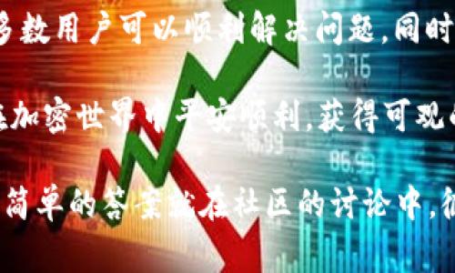 在注册加密钱包时遇到“无法寻找密码”的提示通常表明在创建或导入钱包时出现了一些问题。这个问题可能会让使用者感到困惑和焦虑，毕竟加密钱包安全性的重要性不可忽视。下面将详细探讨可能导致此问题的原因及解决方案。

一、密码存储和管理的重要性
在使用加密钱包之前，首先需要理解密码的概念。加密钱包是用来存储数字资产的工具，它的安全性依赖于一系列的密码、私钥和助记词。如果丢失这些信息，用户将无法访问他们的资产。因此，注册过程中系统提示“无法寻找密码”，很可能是因为相关信息没有正确保存。

二、常见原因
导致“无法寻找密码”提示的原因有很多，以下是几个常见的情况：

ul
    listrong输入错误：/strong在注册过程中，用户可能不小心输入错误的密码。由于许多密码允许使用复杂字符，任何小的输入错误都可能导致系统无法识别。/li
    listrong密码未保存：/strong在某些情况下，用户可能没有将密码妥善保存。注册后，用户没有将密码写下来或者存储在安全的地方。/li
    listrong系统问题：/strong有时加密钱包的服务器可能会出现问题，从而无法识别或存取用户的密码。这样的情况通常是暂时性的，但也可能影响用户的访问。/li
    listrong安全设置：/strong一些加密钱包采取了额外的安全措施，例如双重认证。这意味着即使用户输入了正确的密码，他们仍需通过另一个步骤验证身份。/li
/ul

三、解决方案
面对“无法寻找密码”的提示，用户可以尝试以下几种解决方案：

h41. 检查输入/h4
首先，要确保输入的每个字符都正确无误。在许多情况下，这种错误可能是由于输入法不同或大小写不正确引起的。

h42. 尝试找回密码/h4
大多数加密钱包提供找回密码的选项。用户可以按照钱包提供的步骤，通过邮箱或手机号码找回密码。如果在注册时输入了正确的邮箱或手机，应该能顺利找回。

h43. 检查网络连接/h4
确保您的网络连接正常。在网络不稳定的情况下，系统可能无法返回正确的信息。

h44.联系客服/h4
如果以上方法都无法解决问题，建议联系加密钱包的客服团队。他们能提供更专业的技术支持，帮助用户找出问题所在。

四、预防措施
为了避免未来出现类似问题，用户可以采取以下预防措施：

ul
    listrong安全保存密码：/strong使用密码管理器来存储密码和私钥。这些工具能够安全地保存用户的信息，并在需要时自动填充。/li
    listrong定期更新密码：/strong建议定期更改密码，提高安全性。同时，使用复杂的密码，包含字母、数字和特殊字符。/li
    listrong备份助记词：/strong在创建钱包时，系统通常会提供助记词，这些词能够帮助用户恢复钱包。妥善保存助记词同样重要，每个用户都应该将其写下来并保存在安全的地方。/li
    listrong了解钱包的工作原理：/strong深入了解所使用的加密钱包，提高安全意识，了解如何防范钓鱼攻击和其他网络安全威胁。/li
/ul

五、总结
注册加密钱包时遇到“无法寻找密码”的提示，可能会让很多用户感到不知所措。然而，通过合理的检查和维护，相信大多数用户可以顺利解决问题。同时，再次提醒大家，数字资产的安全性至关重要，务必认真对待钱包的每一个安全细节。 

通过持续学习和实践，我们可以更好地享受区块链带来的便利，同时保护自己的资产不受侵害。希望每一位用户都能在加密世界中平安顺利，获得可观的收益。

在整个过程中，如果有任何疑问或进一步的需求，建议随时回到相关论坛和社区，向同行和专家寻求帮助。很多时候，最简单的答案就在社区的讨论中，彼此分享经验是应对加密钱包相关问题的有效方式。