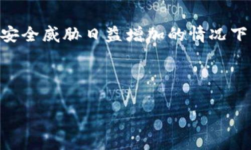 要了解使用IM钱包是否能恢复B特派钱包，首先需要了解这两个钱包的功能和特点。以下是关于这两个钱包的详细分析。

### 什么是IM钱包？

IM钱包是一款广受欢迎的数字货币钱包，主要用于存储、管理和交易各种加密货币。它以用户友好的界面、强大的安全性和便捷的交易功能而深受用户喜爱。此外，IM钱包还支持多种区块链资产，用户可以轻松管理不同种类的数字货币。

### 什么是B特派钱包？

B特派钱包，一般被视为一个专注于特定区块链或加密货币的数字钱包。它通常为用户提供了额外的功能，如交易所对接、投票、链上资产管理等。B特派钱包的设计理念是尽可能简化用户操作，使每一个用户都可以轻松驾驭自己的数字资产。

### IM钱包与B特派钱包的兼容性

IM钱包和B特派钱包是否可以相互恢复，取决于多个因素，比如它们使用的技术框架、私钥管理方式以及用户在这两个钱包中的资产管理方案。

首先，用户在IM钱包中生成的私钥和助记词如果同时被B特派钱包支持，那么在一定情况下，可以尝试使用IM钱包的私钥或助记词去恢复B特派钱包的资产。然而，这种操作可能会存在风险，因为不同钱包对私钥的管理和使用方式并不相同。

### 恢复操作的安全性

尽管在理论上，有可能通过某些方法将IM钱包中的资产导入到B特派钱包，但用户在操作时必须十分小心。这是因为不当的操作不仅可能导致资产丢失，还可能使钱包受到网络攻击的风险。因此，以下几点需要特别注意：

ul
  li确保使用官方认可的操作方法，并从官方渠道获取信息。/li
  li在进行任何恢复操作之前，备份现有的钱包信息，以避免意外丢失资产。/li
  li确认私钥和助记词的安全性，切勿将它们暴露给不明来源。/li
/ul

### 资产转移的具体步骤

如果用户决定尝试通过IM钱包恢复B特派钱包资产，建议遵循以下步骤以确保操作安全：

ol
  listrong备份IM钱包：/strong在尝试任何恢复操作之前，确保所有IM钱包的数据都已备份，包括私钥和助记词。/li
  listrong访问B特派钱包：/strong登录B特派钱包，确保你能成功进入并查看你的账户信息。/li
  listrong尝试导入资产：/strong根据B特派钱包的指南，找到用于导入或恢复钱包的功能，输入IM钱包的私钥或助记词。/li
  listrong确认资产：/strong如果恢复成功，及时检查资产的到账情况，并确认所有数字货币均已安全转入B特派钱包。/li
/ol

### 总结

总之，使用IM钱包恢复B特派钱包的操作是有可能的，但风险也较大。用户在进行此类操作时，务必谨慎和细心。特别是在现今各种网络安全威胁日益增加的情况下，保障数字资产的安全显得尤为重要。除了上面的恢复建议外，用户也可以考虑将资产转移至另一备份钱包，以确保其数字资产的安全。

如有其它相关问题，建议咨询专业的数字货币钱包支持团队或参考相关的官方文档，以获取更权威的信息和指导。

希望以上内容对你有所帮助！