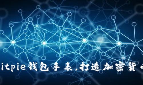 2023必看：Bitpie钱包手表，打造加密货币管理新风尚