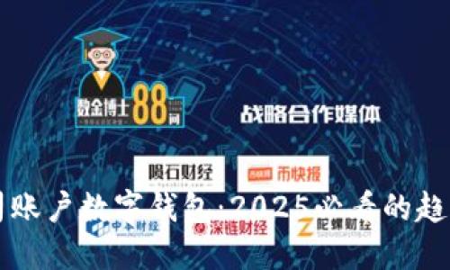立即了解公司账户数字钱包：2025必看的趋势与最佳实践