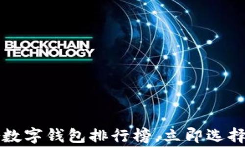 
2025必看：Ledger数字钱包排行榜，立即选择您的安全投资工具