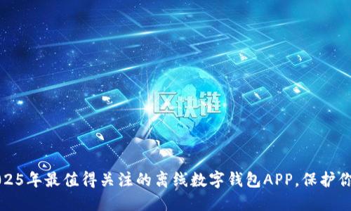 立即了解2025年最值得关注的离线数字钱包APP，保护你的财务安全