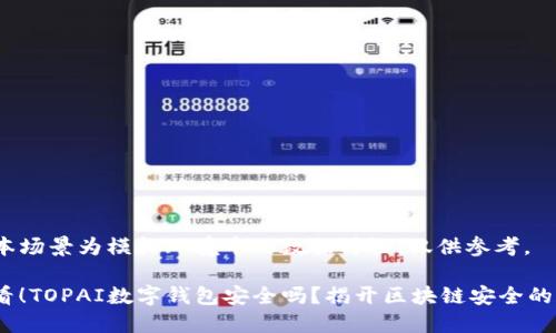 [注意] 本场景为模拟环境中的数据讨论，仅供参考。

2025必看！TOPAI数字钱包安全吗？揭开区块链安全的神秘面纱