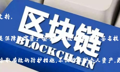   警惕！2025必看的Bitp钱包安全风险及防护措施 / 

 guanjianci Bitp钱包,数字货币,安全,防盗 /guanjianci 

一、引言：数字货币时代的机遇与挑战
随着数字货币的迅速崛起，越来越多的人投身于这一新兴领域。众所周知，Bitp钱包作为一种广泛使用的数字货币钱包，为用户提供了便捷的资产管理方式。然而，伴随着机遇而来的，也有安全隐患。近年来，针对Bitp钱包的盗窃事件屡见不鲜，让许多用户感到恐慌。因此，了解Bitp钱包的安全风险以及防护措施，对每一位投资者来说都显得尤为重要。

二、Bitp钱包的基本概述
Bitp钱包是一种用于存储、管理数字货币的钱包应用，用户可以通过它进行数字资产的交易、转移等功能。它不仅支持多种数字货币，操作界面友好，还具备良好的用户体验。然而，正因其便捷性，也成为了黑客们的目标。

三、Recent data on theft incidents
最近，有关Bitp钱包被盗的事件频发，一个个真实的案例让人心惊。2023年，有用户在论坛上分享了自己的惨痛经历，表示自己在没有提前做好安全防范的情况下，因点击了一个可疑链接，结果导致钱包资产被完全盗窃。这不仅是一个人的损失，更是整个数字货币社区的警钟。因此，安全意识的提升至关重要。

四、常见的Bitp钱包盗窃方式
在深入了解如何保护自己的资产之前，我们需要知道黑客通常使用哪些手段。这些手法通常包括钓鱼网站、恶意软件及社交工程等。例如，黑客可能通过创建与Bitp官网相似的钓鱼网站，诱导用户输入登录信息。此外，一些用户没有及时更新软件，导致钱包漏洞被利用，进而出现被盗情况。因此，时刻保持警觉是一项必要的技能。

五、如何保护自己的Bitp钱包安全
面对日益严重的安全威胁，各位数字货币投资者应采取适当措施，保障个人资产安全。以下是一些实用的建议：

h41. 不要随意点击链接/h4
当你收到来自未知来源的链接时，请务必保持高度警惕。如有不确定，切勿轻易点击。此外，常规的访问方式应通过官网进行，以避免误入钓鱼网站。

h42. 使用强密码/h4
强密码是保护账户的重要第一道防线。你应该尽量使用包含字母、数字及符号的组合，同时避免使用生日、姓名等容易被猜到的信息。此外，定期更改密码也是一个良好的习惯。

h43. 启用双重认证/h4
双重认证（2FA）能够有效增加账户的安全性。在您每次登录时，除了输入密码外，还需通过手机或其他设备确认。这一额外的步骤可以有效阻止未授权访问。

h44. 更新软件及备份/h4
软件的定期更新有助于修复已知的安全漏洞。因此，保持钱包及相关应用的最新状态是维护安全的重要环节。此外，定期备份钱包信息，可以在遭遇意外事件时，及时恢复资产。

六、应对盗窃事件的步骤
如果不幸遭遇钱包被盗，应立即采取应对措施：

h41. 立即修改密码/h4
首先，你必须立刻修改与钱包相关的所有密码，包括相关的电邮账户和其他平台的密码。通过快速修改，能够有效减少进一步损失。

h42. 停止所有交易/h4
为了避免资产继续流失，及时联系相关平台并冻结账户是必要的。这一步操作通常能够为你争取时间，阻止黑客的非法行为。

h43. 报警与寻求帮助/h4
对于盗窃事件，请及时报警，并记录相关证据。这些证据包括交易记录、对话截图等，有助于追踪盗窃者的行踪。此外，可以向网络安全专业人士咨询，获取更多的帮助与支持。

七、了解未来的安全技术和趋势
随着技术的不断进步，网络安全领域也在不断变化。因此，作为数字货币用户，及时更新自己对新技术的了解是非常重要的。目前，多重签名技术、硬件钱包等，都被认为是保障数字资产安全的有效方法。多重签名技术通过需要多个授权来进行交易，减少了单一账户被盗的风险。硬件钱包则是将资产存储在离线设备中，避免网络攻击。

八、结论
在这个数字货币发展的时代，每一位投资者都应该重视安全问题。虽然Bitp钱包为我们提供了便利，但安全性始终是我们需要关注的焦点。因此，了解钱包的安全风险、采取有效的防护措施，不仅能保护个人资产，更能推动整个数字货币生态的健康发展。无论何时，请保持安全意识，让数字货币交易更安心、更富有保障。为了自己的资产安全，务必做好充分准备，从现在开始行动吧！