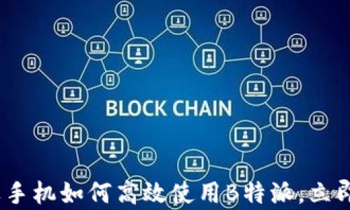 
2025必看：苹果手机如何高效使用B特派，立即提升工作效率！