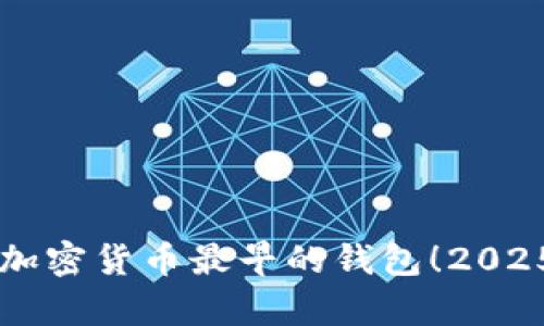 立即了解加密货币最早的钱包！2025必看分析