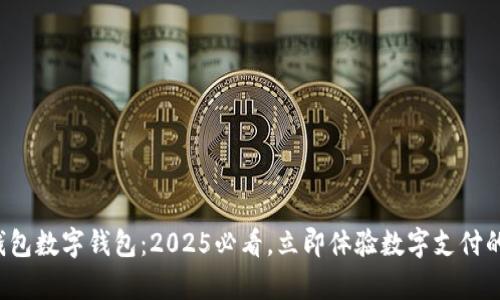 魔术钱包数字钱包：2025必看，立即体验数字支付的革命！