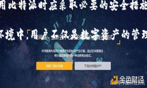 比特派（Bitpie）作为一款数字资产钱包，其安全性一直是用户关注的焦点。然而，有关比特派被盗的消息，这并不是偶尔发生的事件。为了更好地理解这个问题，我们需要从多个方面进行深入分析。

比特派钱包的基本功能与安全性

比特派是一款支持多种数字货币的多链钱包，用户可以存储、交易和管理他们的数字资产。凭借其简单易用的界面和较高的安全性，比特派迅速赢得了许多加密货币投资者的青睐。该钱包采用了多重签名技术和私钥保护机制，理论上能够对用户资产提供良好的安全保障。

被盗事件的真相

比特派钱包被盗的事件虽然存在，但背后的原因往往并非钱包本身的安全性问题。许多用户在使用过程中可能由于不当操作、钓鱼攻击或其他安全意识薄弱的行为，导致资产被盗。例如，用户可能在不安全的环境下输入了自己的私钥，或者下载了假冒的比特派应用，从而导致账户信息被窃取。

常见的安全隐患

在各种比特派被盗的案例中，以下是一些常见的安全隐患：

ul
    li### 钓鱼网站和应用/li
    许多黑客会利用假冒的网站和应用来实施钓鱼攻击，获取用户的登录信息和私钥。因此，用户在使用比特派时，应确保访问官方网站，并从正规途径下载应用。
    
    li### 私钥管理不当/li
    私钥是数字资产的核心，一旦泄露，资产便可能会被轻易转移或盗取。建议用户将私钥保存在离线环境中，避免在公共网络下访问和管理。
    
    li### 忽视安全提示/li
    比特派钱包在使用过程中会给出一些安全提示，如定期更改密码、开启双重认证等。用户如果忽视这些建议，可能会导致不必要的风险。
/ul

如何保护您的比特派资产

为了防止比特派钱包的资产被盗，用户可以采取多种安全措施：

ol
    li### 使用强密码/li
    设置复杂且长度适中的密码，包含字母、数字和特殊字符，可以大大增加账户被盗的难度。
    
    li### 开启双重认证/li
    双重认证能为账户提供额外的安全保护，即使密码被盗，黑客也难以进一步进入账户。
    
    li### 定期备份/li
    定期备份钱包数据和私钥，并将备份保存在安全的物理地点（如U盘或者纸质存档）中，以防止数据丢失或遭到恶意攻击。
/ol

比特派的未来发展

随着区块链技术的不断发展，数字资产的安全问题也愈发重要。比特派作为市场上较为知名的数字资产钱包，应该不断其安全措施，提升用户的安全体验。此外，用户也应增强自身的安全意识，不断学习和更新安全知识，以减少资产被盗的风险。

总结

比特派的被盗事件通常不是因为钱包本身的设计缺陷，而是由于用户在使用过程中的不当操作和安全意识薄弱。因此，用户在使用比特派时应采取必要的安全措施，以保护自己的数字资产不受侵犯。

总之，加强安全意识、了解常见的网络安全陷阱，以及积极维护账户安全，是每个比特派用户必须做到的。在如今的数字资产交易环境中，用户不仅是数字资产的管理者，更是安全的第一责任人。通过持续学习和提高自身的安全防范能力，我们才能在数字货币的浪潮中立于不败之地。

比特派, 钱包安全, 数字资产, 钓鱼攻击/guanjianci