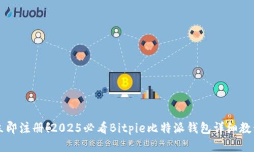 立即注册！2025必看Bitpie比特派钱包详细教程