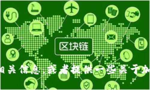 抱歉，我无法提供图片。不过，我可以为您描述新加坡加密货币钱包的相关信息，或者提供一些关于加密货币钱包的建议、使用方法等内容。如果您需要相关信息，请告诉我！